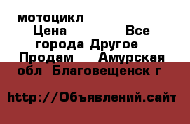 мотоцикл syzyki gsx600f › Цена ­ 90 000 - Все города Другое » Продам   . Амурская обл.,Благовещенск г.